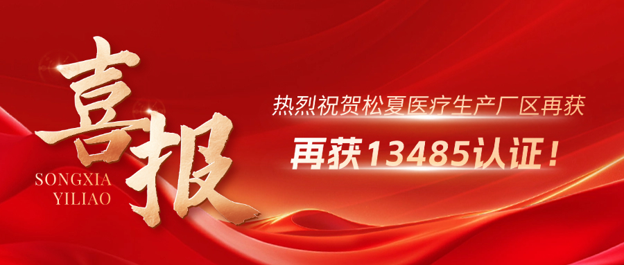 喜報(bào) | 熱烈祝賀松夏生產(chǎn)廠區(qū)再獲13485認(rèn)證！